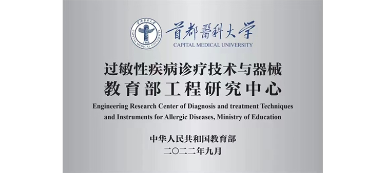 被艹h过敏性疾病诊疗技术与器械教育部工程研究中心获批立项